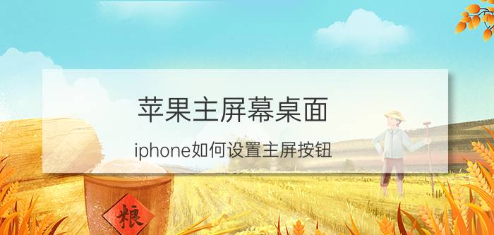 苹果主屏幕桌面 iphone如何设置主屏按钮？